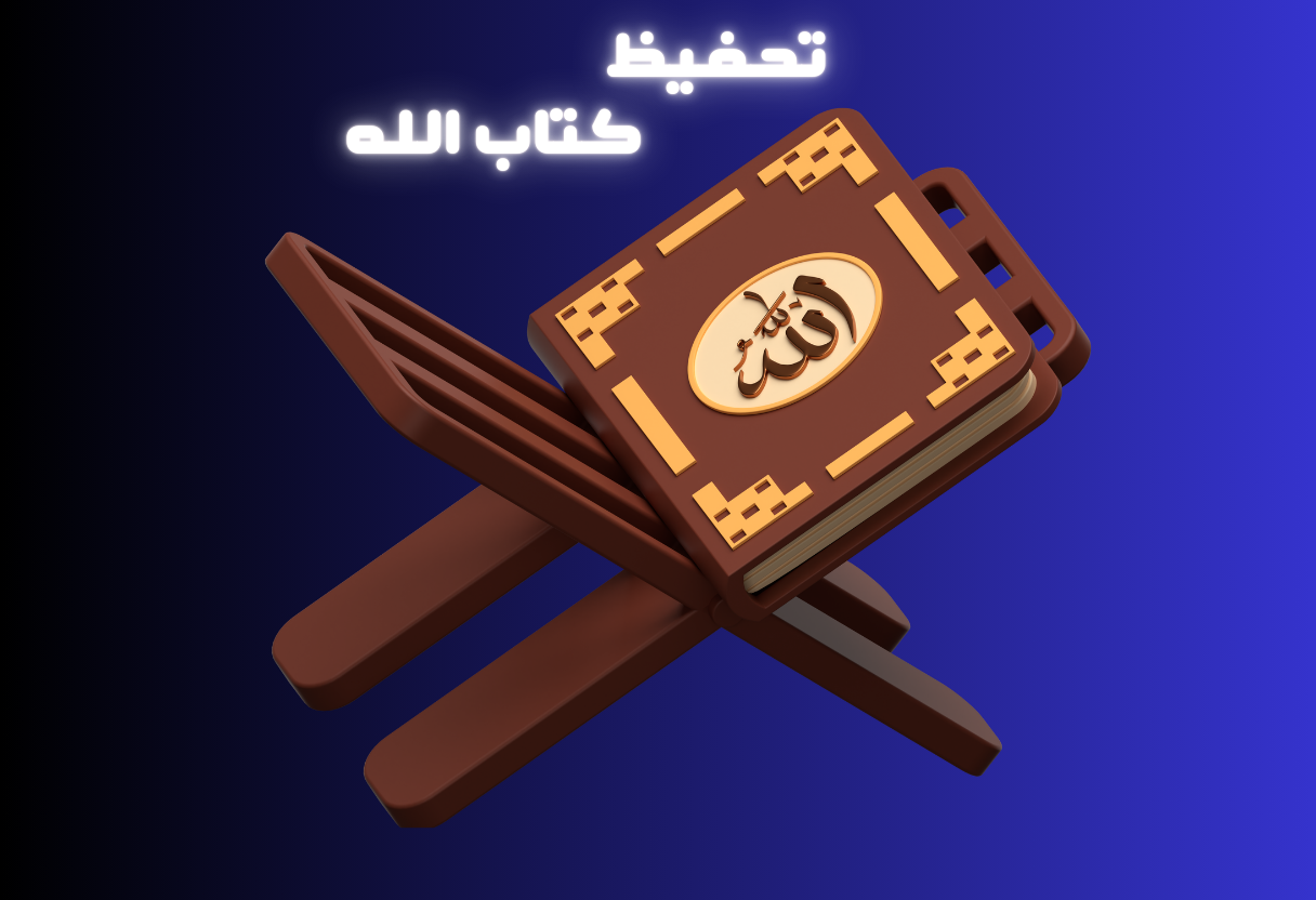 القرآن الكريم